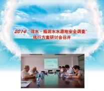 2014“寻水瓶装水水源地安全调查”执行方案研讨会召开